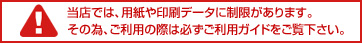 当店では、用紙や印刷データに制限があります。 その為、ご利用の際は必ずご利用ガイドをご覧下さい。 他店では、真似出来ない激安の料金にて