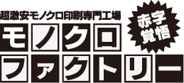 モノクロファクトリー
